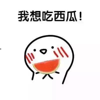 谁请我吃瓜,谁请我吃瓜背后的故事与真相  第2张