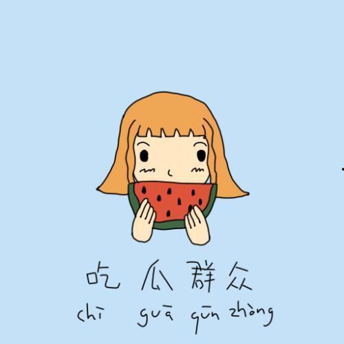 有缘再见吃瓜群众,揭秘吃瓜群众的神秘世界 第3张 有缘再见吃瓜群众,揭秘吃瓜群众的神秘世界 第3张