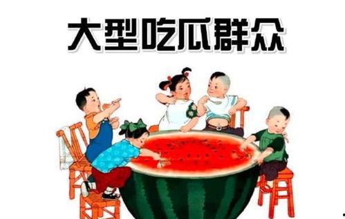 群众吃瓜的潜力,群众吃瓜潜力无限，揭秘全民娱乐时代新趋势  第2张