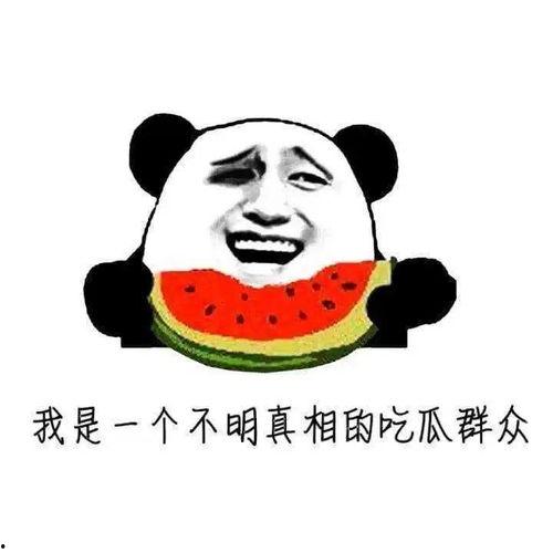 吃瓜群众最危险,揭秘“吃瓜群众”背后的危险与真相